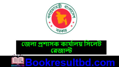 ডিসি অফিস সিলেট পরীক্ষার রেজাল্ট