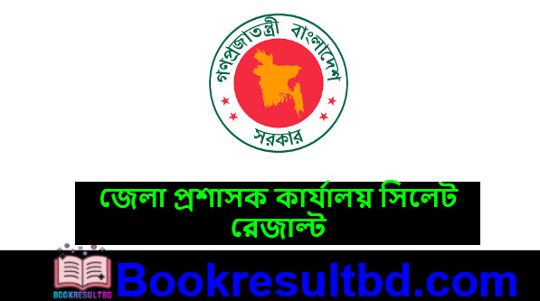 ডিসি অফিস সিলেট পরীক্ষার রেজাল্ট