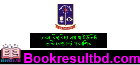 ঢাকা বিশ্ববিদ্যালয় খ ইউনিট ভর্তি রেজাল্ট