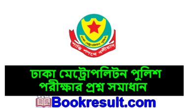 ঢাকা মেট্রোপলিটন পুলিশ পরীক্ষার প্রশ্ন সমাধান