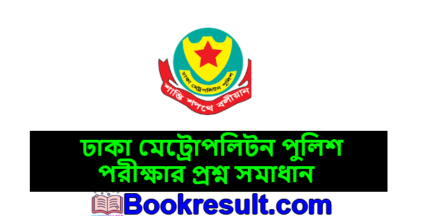 ঢাকা মেট্রোপলিটন পুলিশ পরীক্ষার প্রশ্ন সমাধান