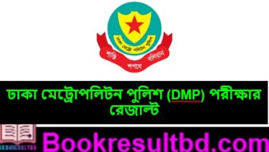 ঢাকা মেট্রোপলিটন পুলিশ পরীক্ষার রেজাল্ট