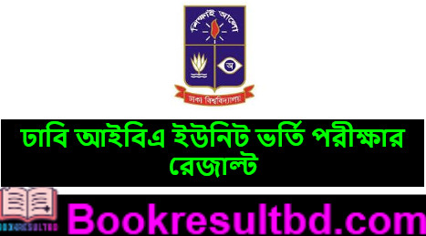 ঢাবি আইবিএ ইউনিট ভর্তি পরীক্ষার রেজাল্ট