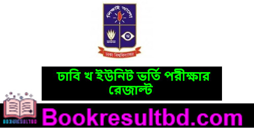ঢাবি খ ইউনিট ভর্তি রেজাল্ট