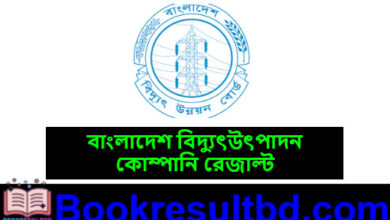 বাংলাদেশ বিদ্যুৎউৎপাদন কোম্পানি রেজাল্ট
