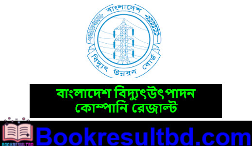 বাংলাদেশ বিদ্যুৎউৎপাদন কোম্পানি রেজাল্ট