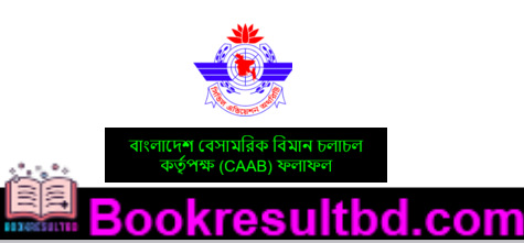 বেসামরিক বিমান চলাচল কর্তৃপক্ষ রেজাল্ট