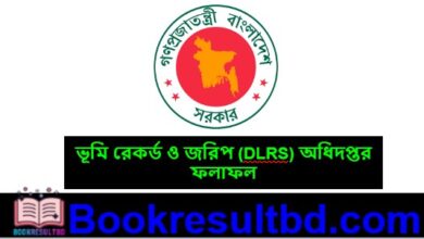 ভূমি রেকর্ড ও জরিপ অধিদপ্তর রেজাল্ট