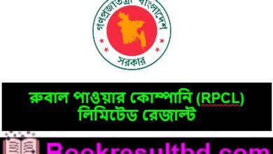 রুবাল পাওয়ার কোম্পানি লিমিটেড রেজাল্ট
