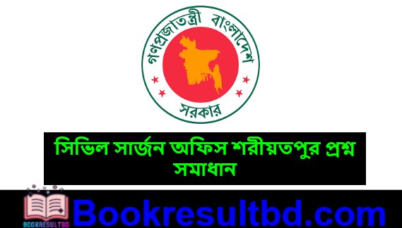 সিভিল সার্জন অফিস শরীয়তপুর প্রশ্ন সমাধান