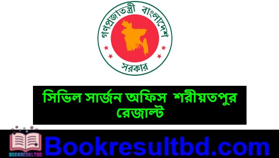 সিভিল সার্জন অফিস শরীয়তপুর রেজাল্ট