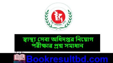 স্বাস্থ্য সেবা অধিদপ্তর নিয়োগ পরীক্ষার প্রশ্ন সমাধান