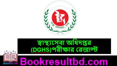 স্বাস্থ্যসেবা অধিদপ্তর পরীক্ষার রেজাল্ট