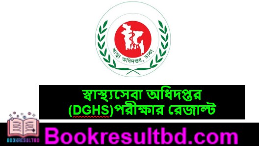 স্বাস্থ্যসেবা অধিদপ্তর পরীক্ষার রেজাল্ট