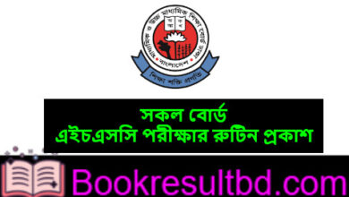 এইচএসসি পরীক্ষার রুটিন
