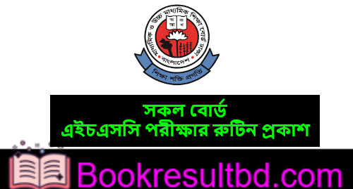 এইচএসসি পরীক্ষার রুটিন