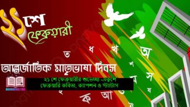একুশে ফেব্রুয়ারি কবিতা, ক্যাপশন ও স্ট্যাটাস