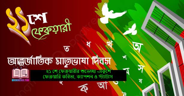 একুশে ফেব্রুয়ারি কবিতা, ক্যাপশন ও স্ট্যাটাস