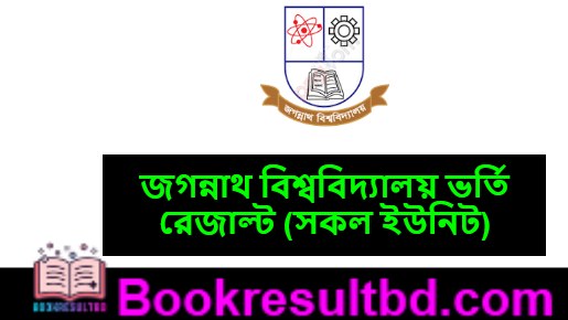 জগন্নাথ বিশ্ববিদ্যালয় ভর্তি রেজাল্ট