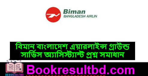 বিবিএল গ্রাউন্ড সার্ভিস সহকারি প্রশ্ন সমাধান