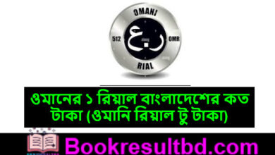 ওমানের ১ রিয়াল বাংলাদেশের কত টাকা