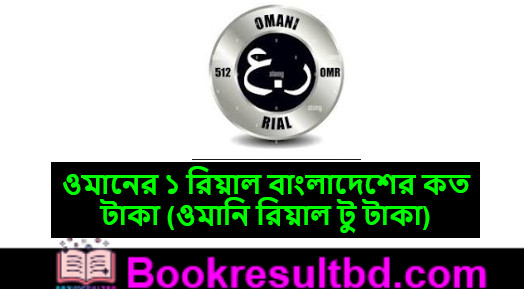 ওমানের ১ রিয়াল বাংলাদেশের কত টাকা