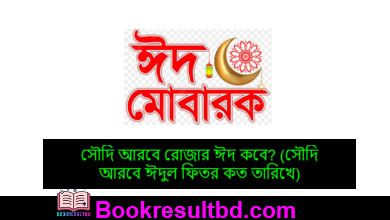 সৌদি আরবে রোজার ঈদ কবে