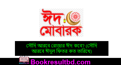 সৌদি আরবে রোজার ঈদ কবে