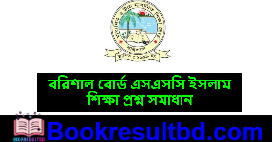 Borisal Board SSC Islam Question Solution
