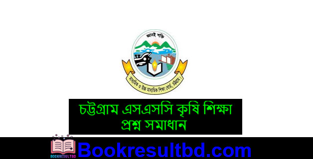 Chittagong Board SSC Agriculture Question Solution