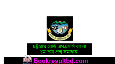 Chittagong Board SSC Bangla 1st paper Question Solution