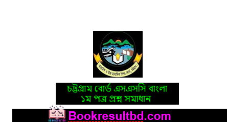 Chittagong Board SSC Bangla 1st paper Question Solution