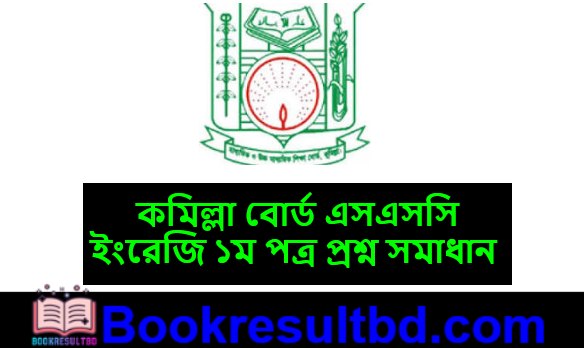Comilla Board SSC English 1st Paper Question Solution