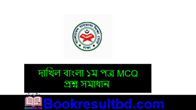 Dakhil Bangla 1st Paper MCQ Question Solution