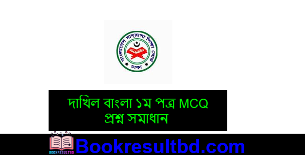 Dakhil Bangla 1st Paper MCQ Question Solution