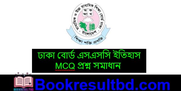Dhaka Board SSC History Question Solution