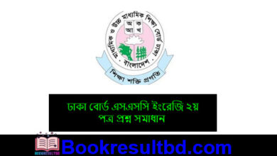 Dhaka Board এসএসসি ইংরেজি ২য় পত্র প্রশ্ন সমাধান
