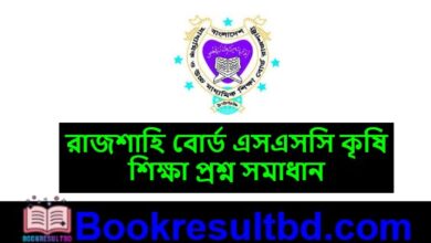 Rajshahi Board SSC Agriculture Question Solution