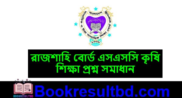 Rajshahi Board SSC Agriculture Question Solution