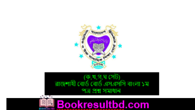 Rajshahi Board SSC Bangla 1st Paper MCQ Question Answer