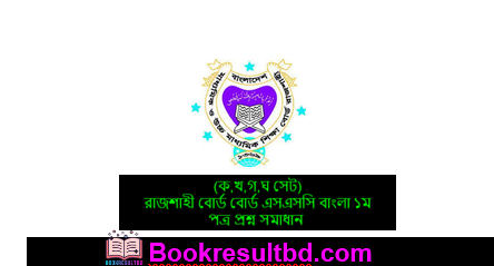 Rajshahi Board SSC Bangla 1st Paper MCQ Question Answer