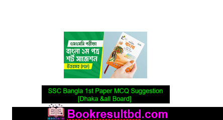 SSC বাংলা ১ম পত্র চূড়ান্ত সাজেশন