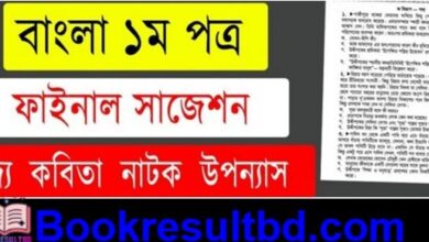 SSC Bangla1st Paper Suggestion