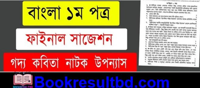 SSC Bangla1st Paper Suggestion