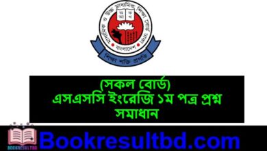 SSC ইংরেজি ১ম পত্র প্রশ্ন সমাধান
