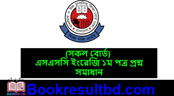 SSC ইংরেজি ১ম পত্র প্রশ্ন সমাধান