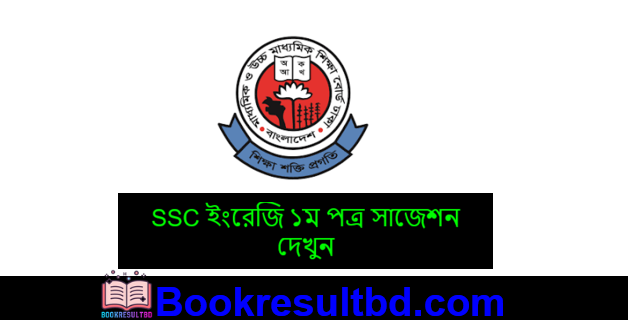 SSC ইংরেজি ১ম পত্র সাজেশন