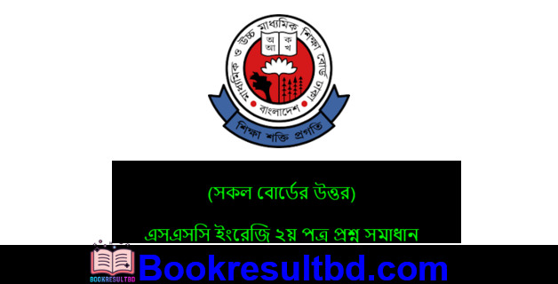 SSC ইংরেজি ২য় পত্র প্রশ্ন সমাধান