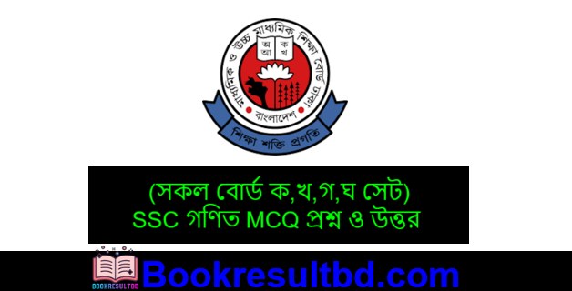SSC গণিত MCQ প্রশ্ন ও উত্তর