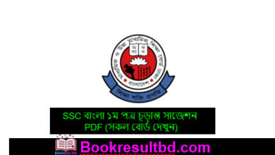 SSC বাংলা ১ম পত্র চূড়ান্ত সাজেশন
